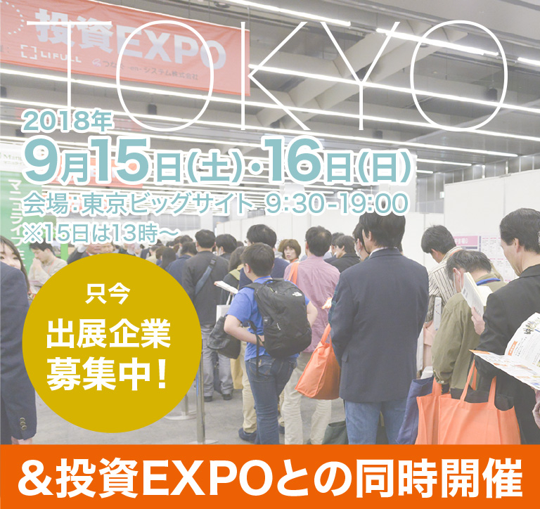 賃貸経営セミナー・イベント/賃貸経営EXPO(投資EXPO)東京2018(ヨイチンタイ)