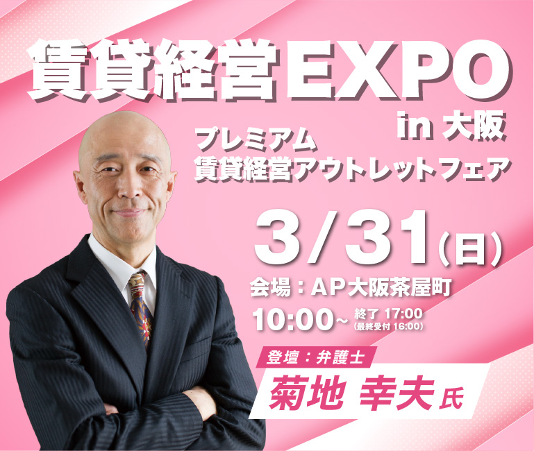 賃貸経営セミナー・イベント/賃貸経営EXPO in 大阪 プレミアム賃貸アウトレット