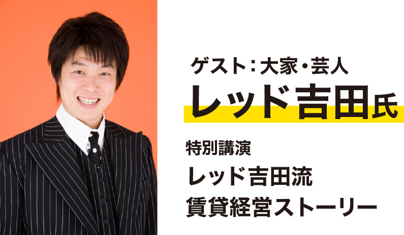 大家芸人レッド吉田氏による特別講演